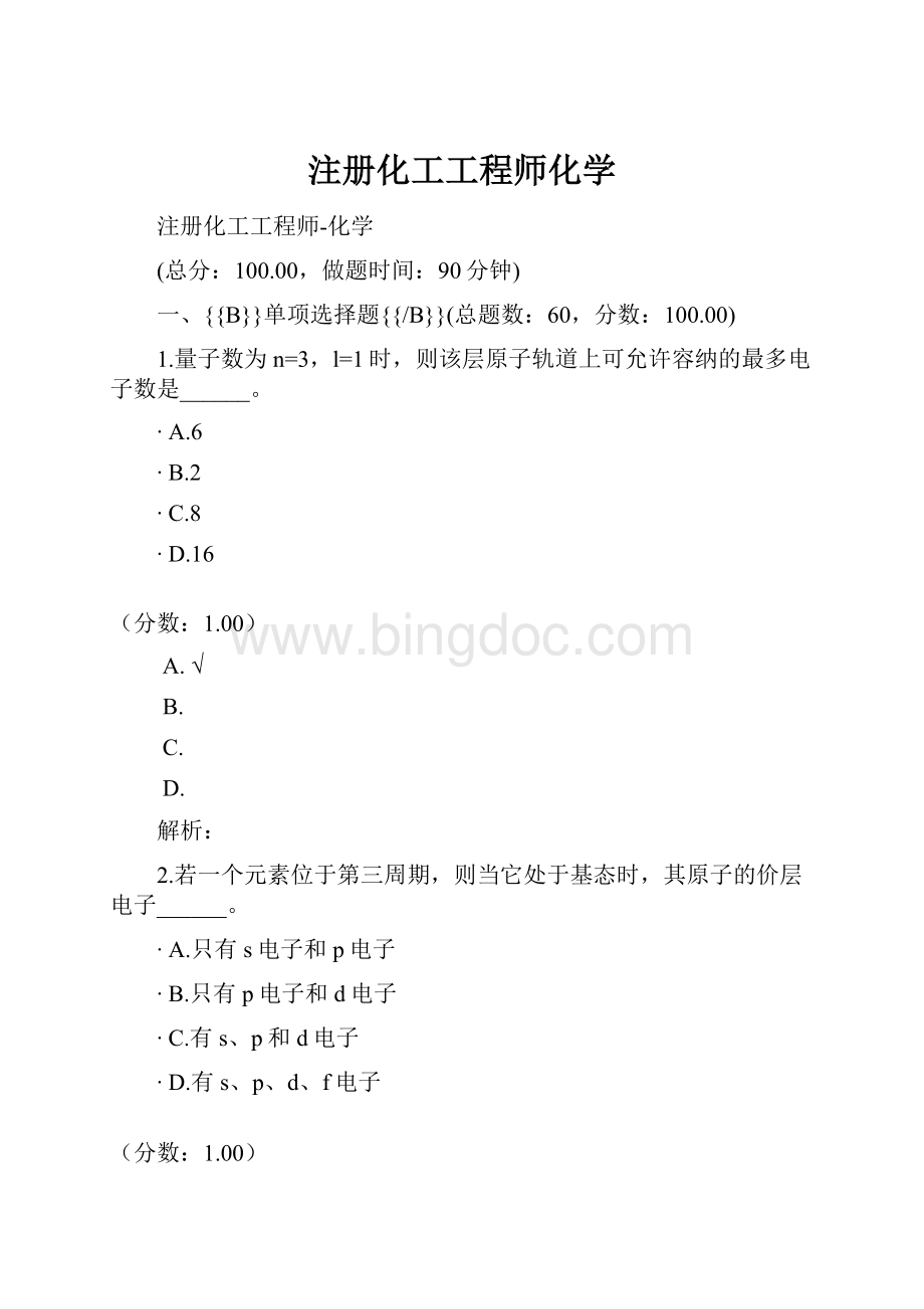 注册化工工程师化学.docx_第1页