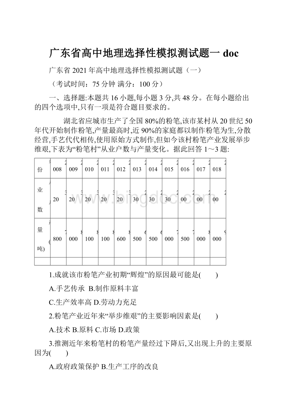 广东省高中地理选择性模拟测试题一doc.docx_第1页