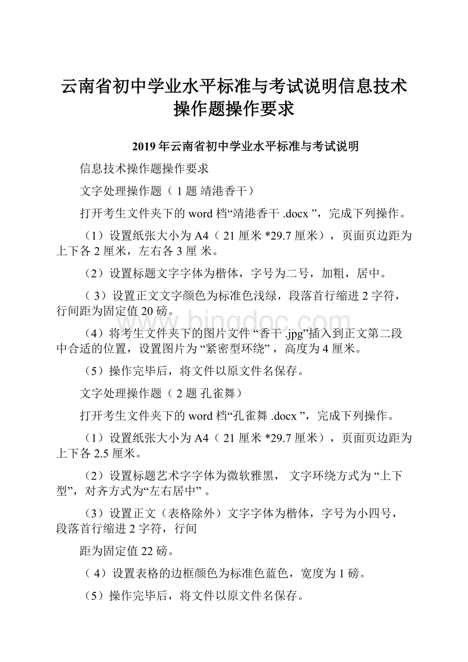 云南省初中学业水平标准与考试说明信息技术操作题操作要求.docx