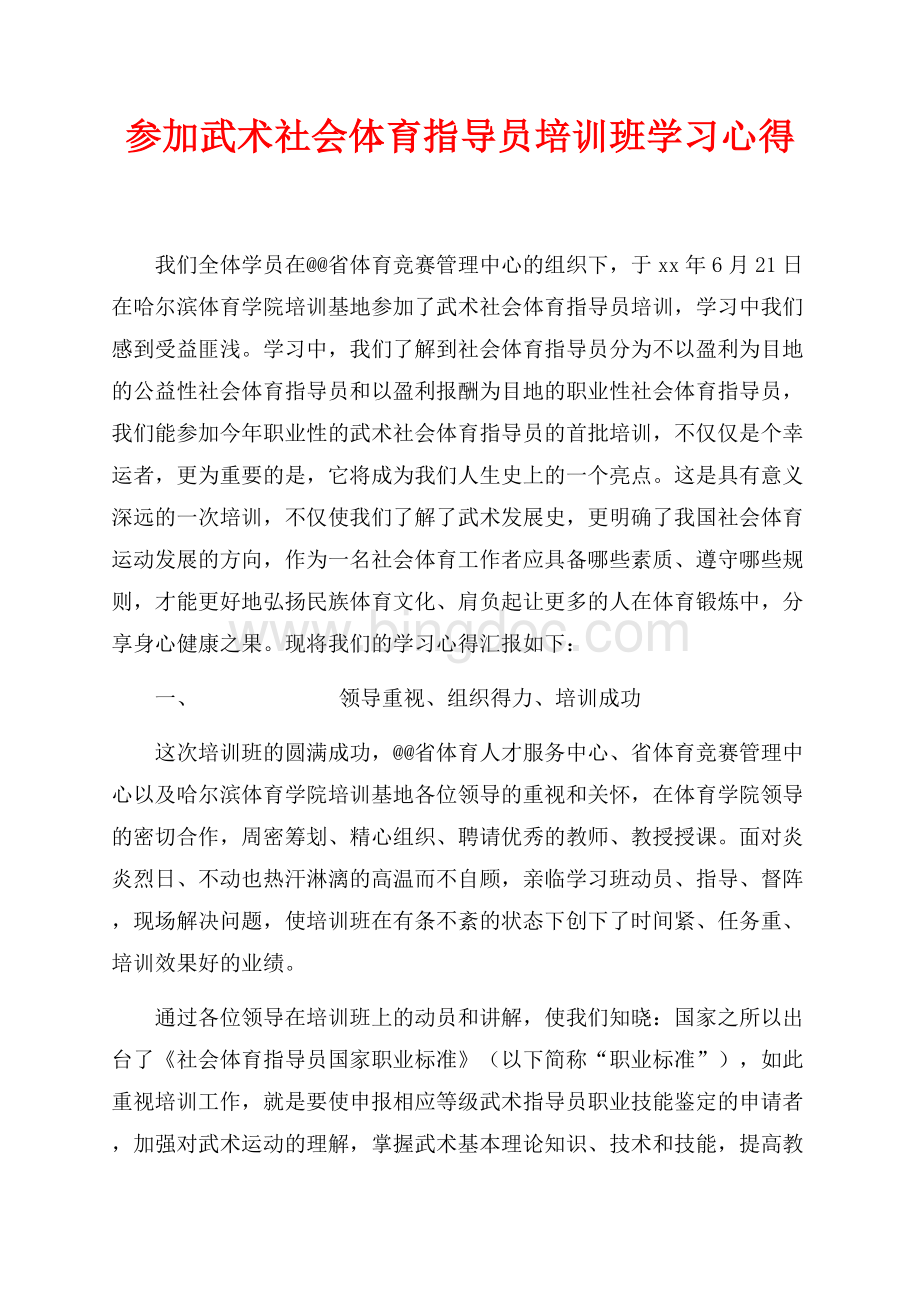 参加武术社会体育指导员培训班学习心得（共3页）2000字.docx_第1页