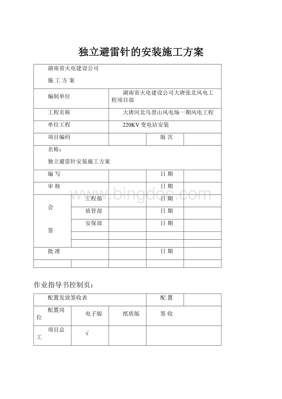 独立避雷针的安装施工方案.docx_第1页