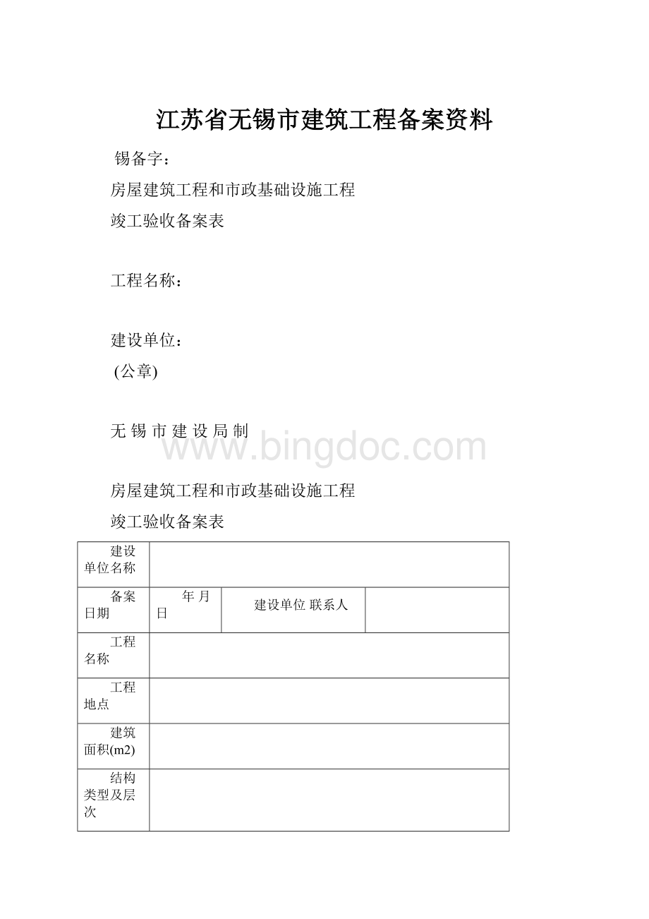 江苏省无锡市建筑工程备案资料.docx_第1页