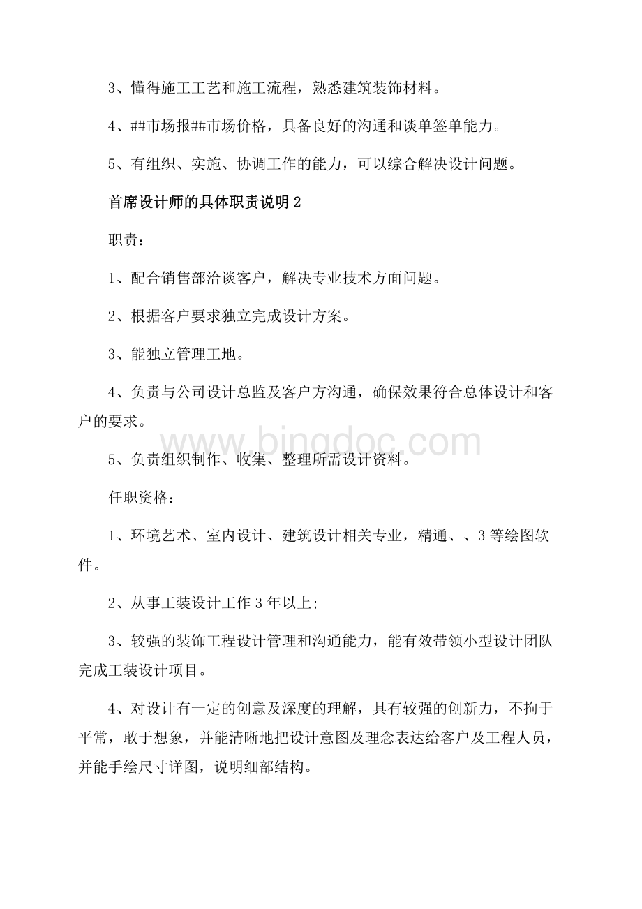 首席设计师的具体职责说明_5篇（共3页）1700字.docx_第2页