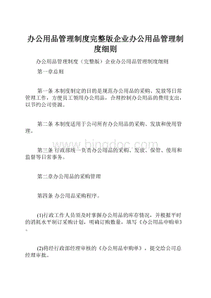 办公用品管理制度完整版企业办公用品管理制度细则.docx