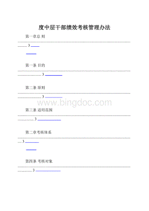 度中层干部绩效考核管理办法.docx