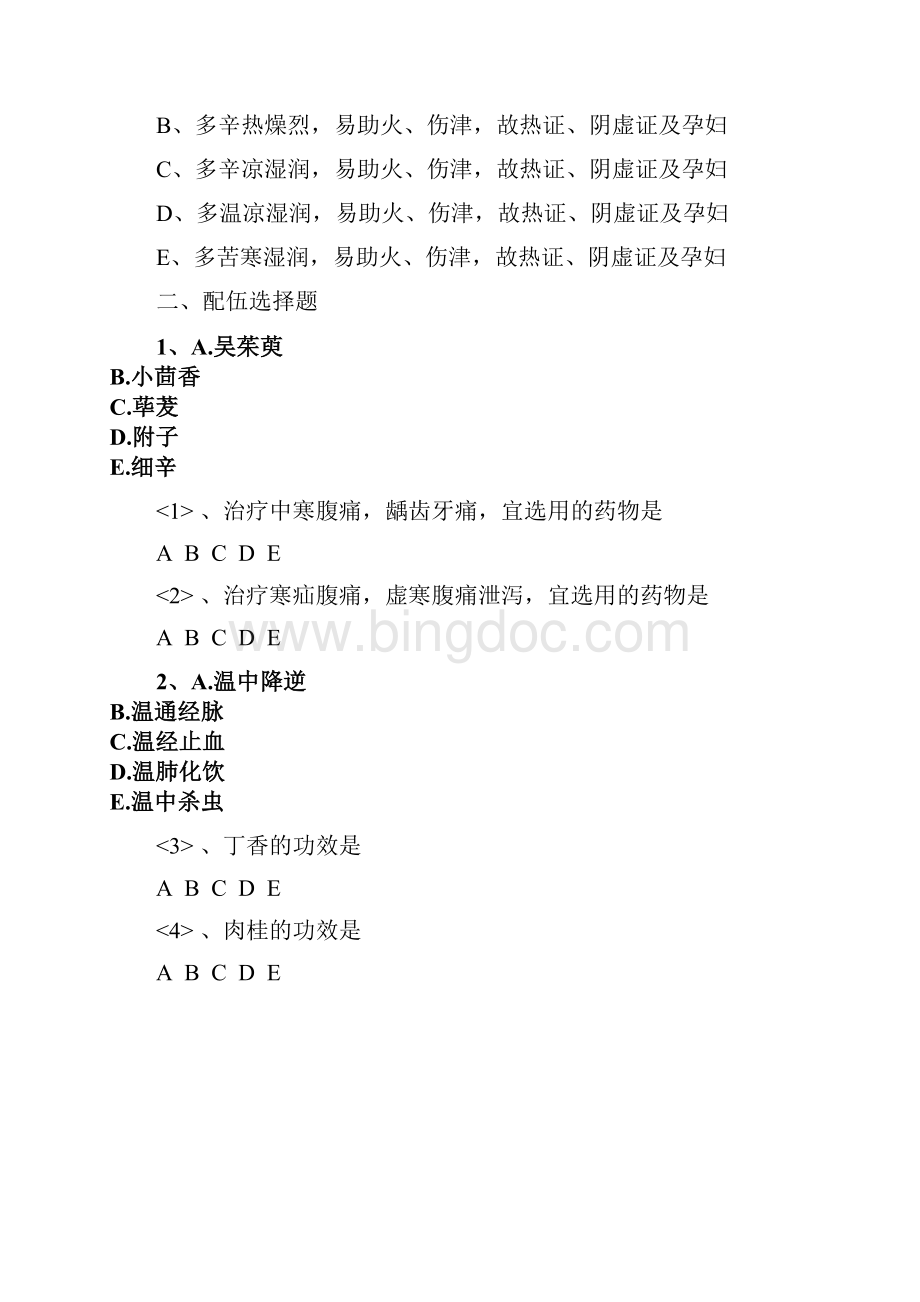 中药知识第一部分 第七章 温里药.docx_第2页