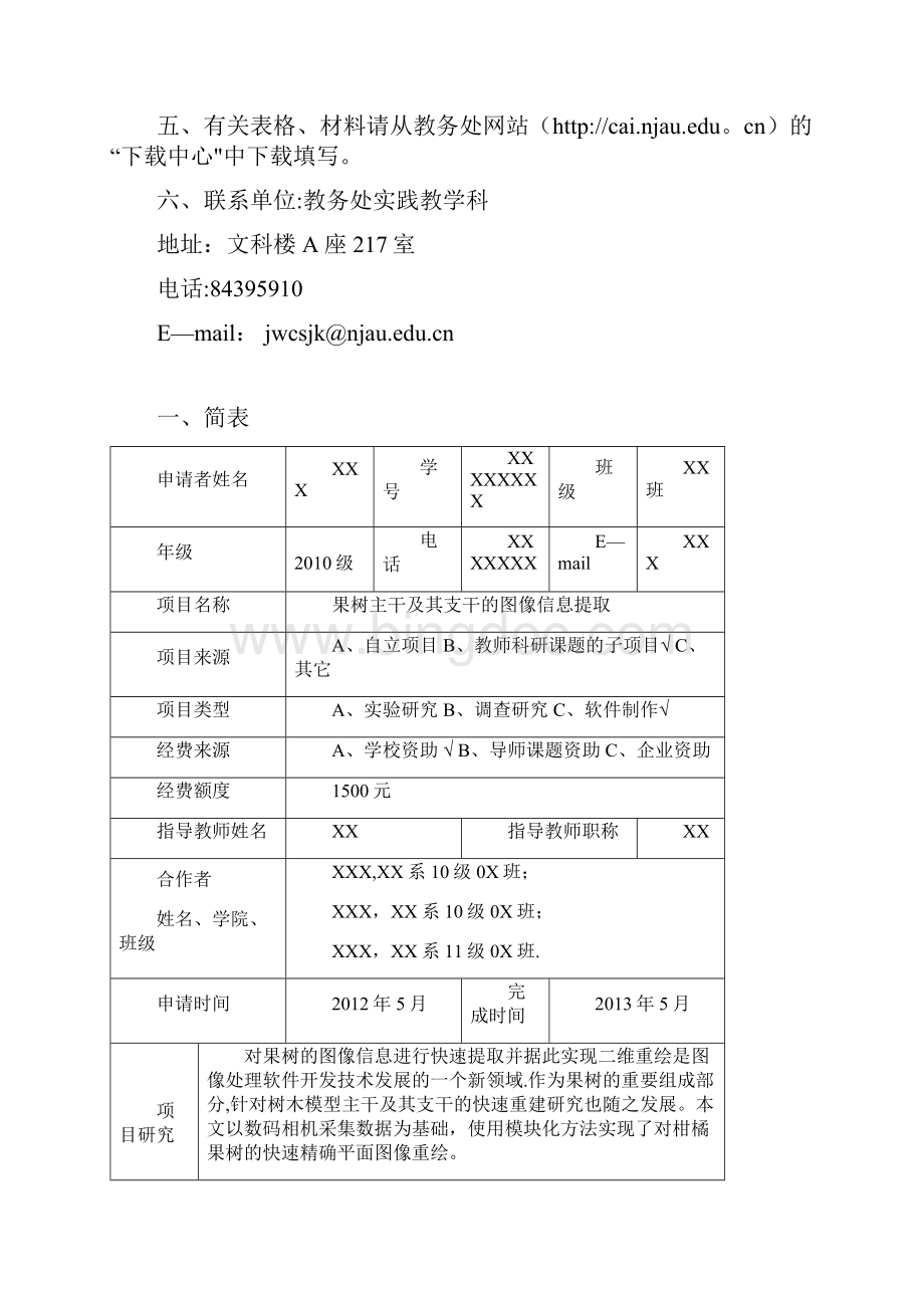 南京农业大学SRT计划项目申请书.docx_第2页