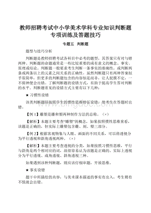 教师招聘考试中小学美术学科专业知识判断题专项训练及答题技巧.docx