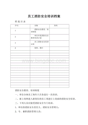 员工消防安全培训档案.docx