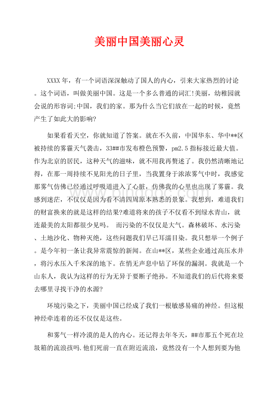 美丽中国美丽心灵（共3页）1400字.docx_第1页