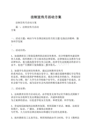 法制宣传月活动方案.docx