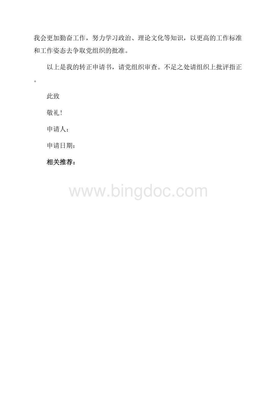 企业职工预备党员转正申请书（共3页）1400字.docx_第3页