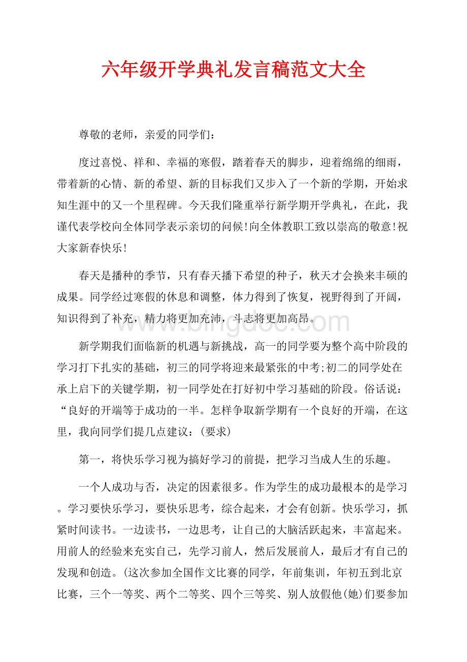 六年级开学典礼发言稿范文大全（共2页）800字.docx