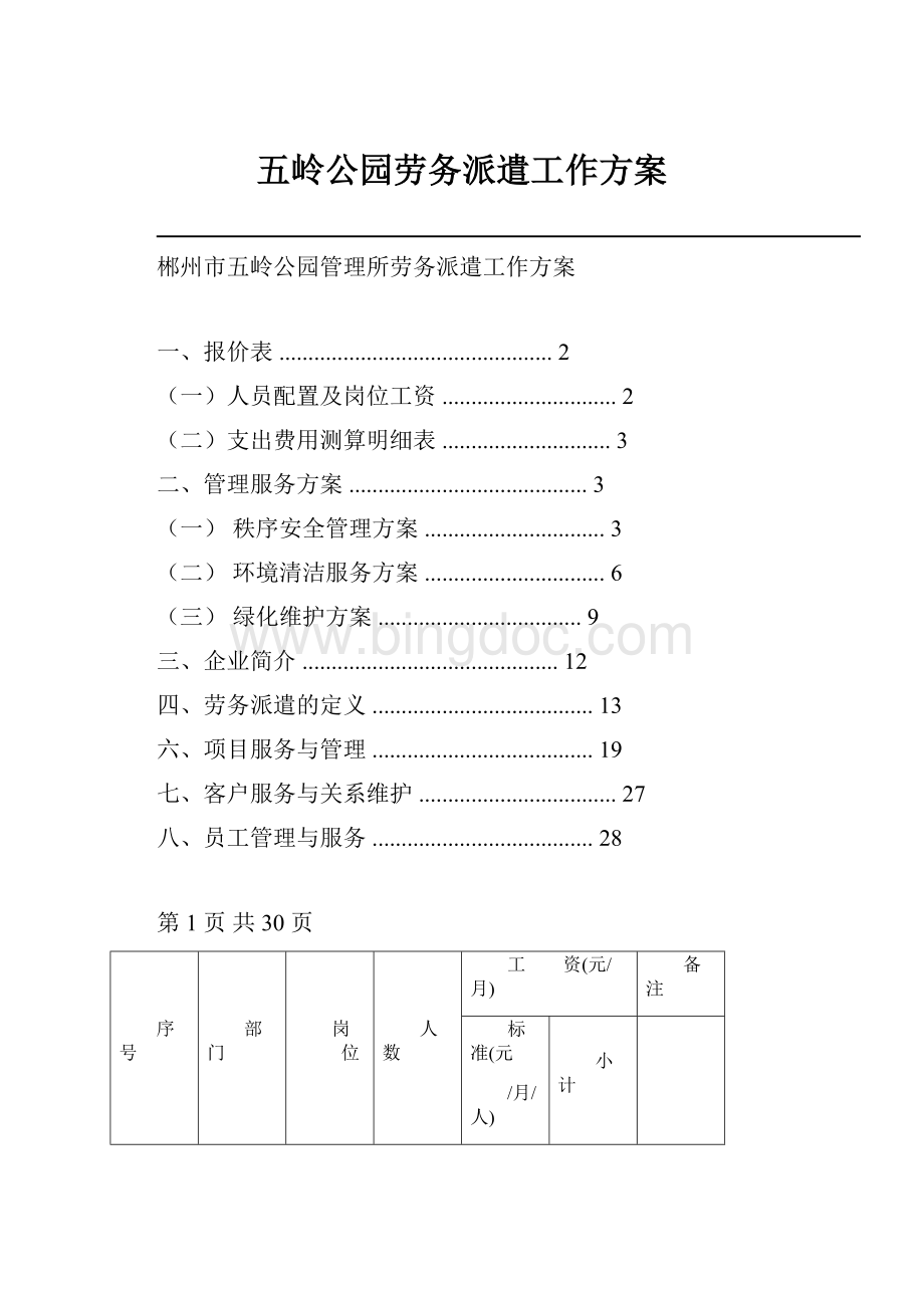 五岭公园劳务派遣工作方案.docx