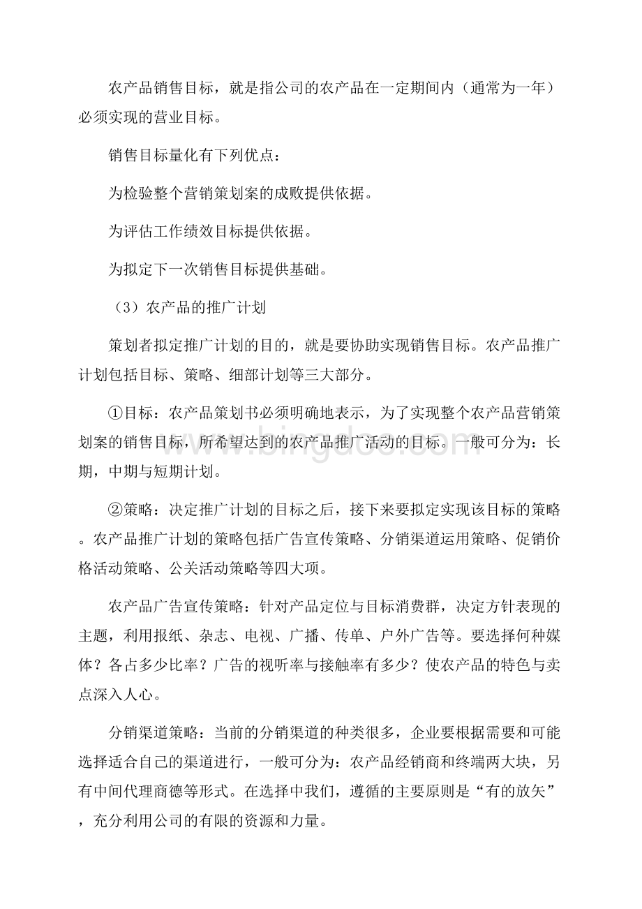 营销方案：农产品营销方案（共4页）2200字.docx_第3页