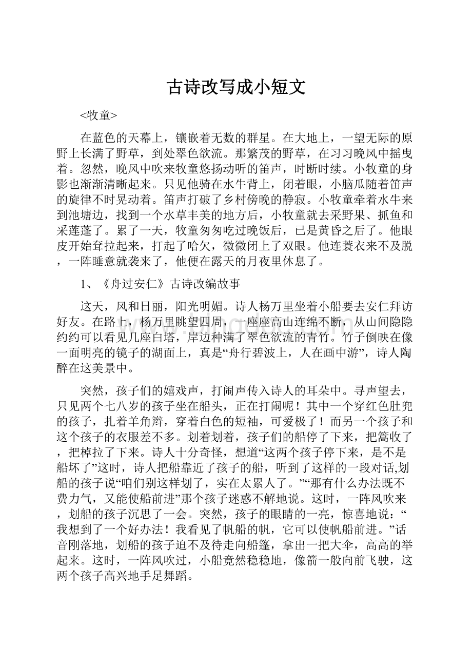 古诗改写成小短文.docx_第1页