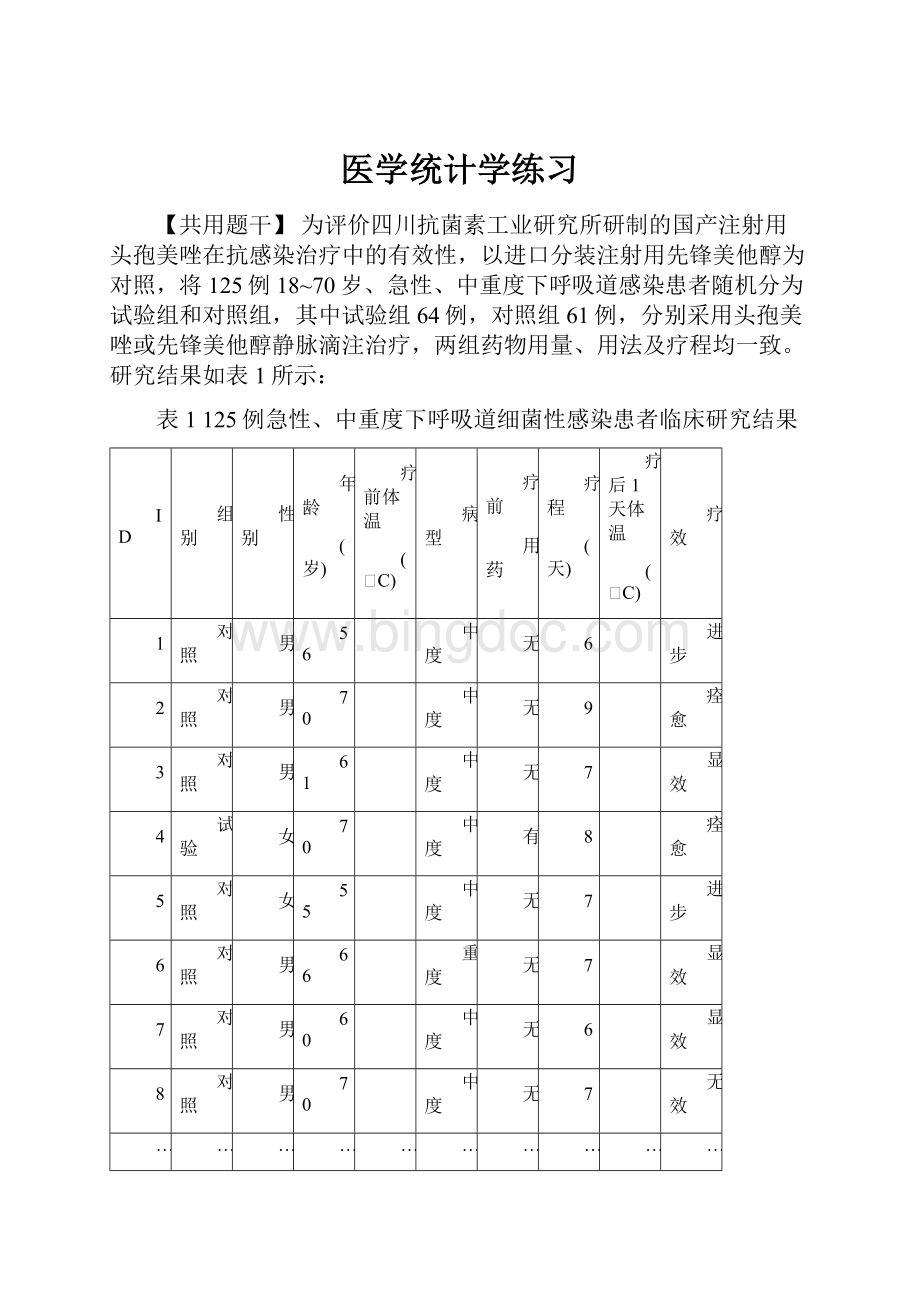 医学统计学练习.docx