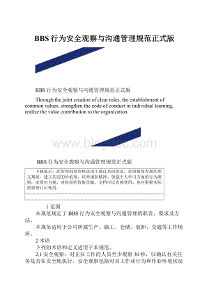 BBS行为安全观察与沟通管理规范正式版.docx