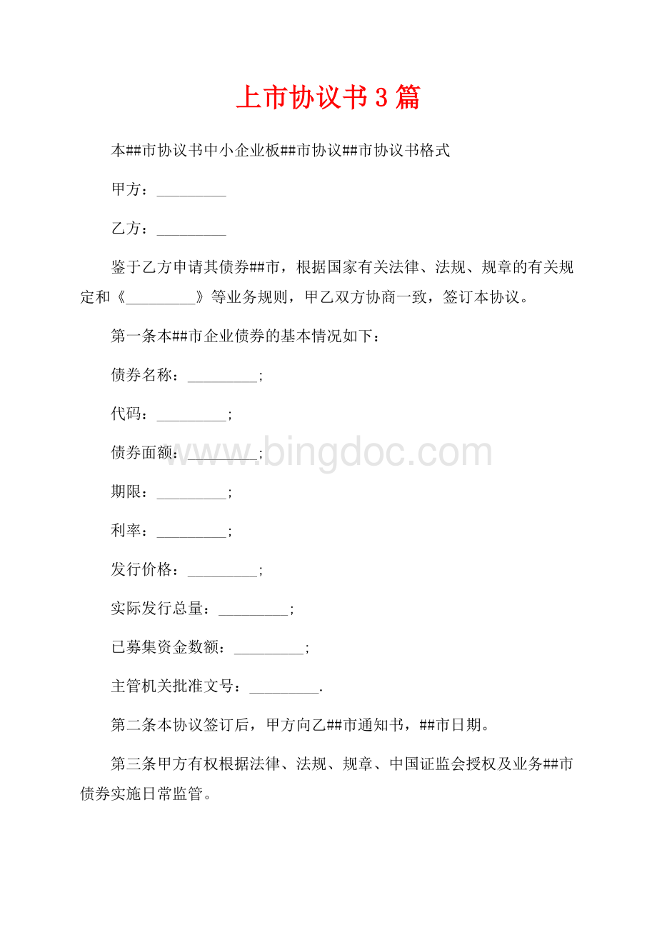 上市协议书3篇（共8页）5100字.docx