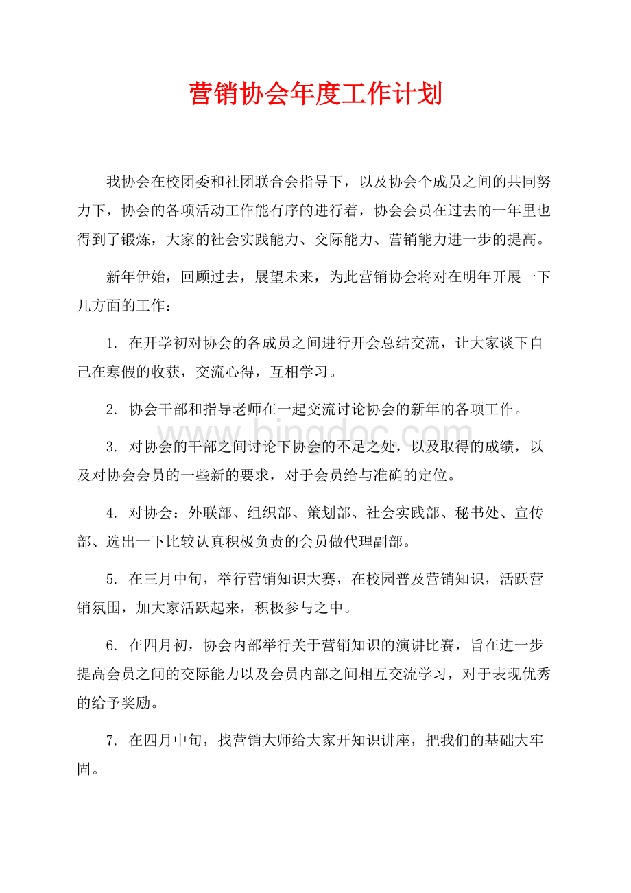 营销协会年度工作计划（共2页）700字.docx