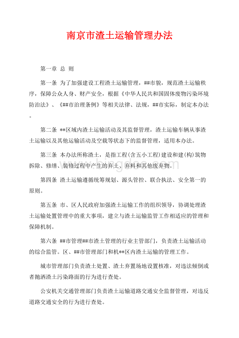 南京市渣土运输管理办法（共14页）9100字.docx