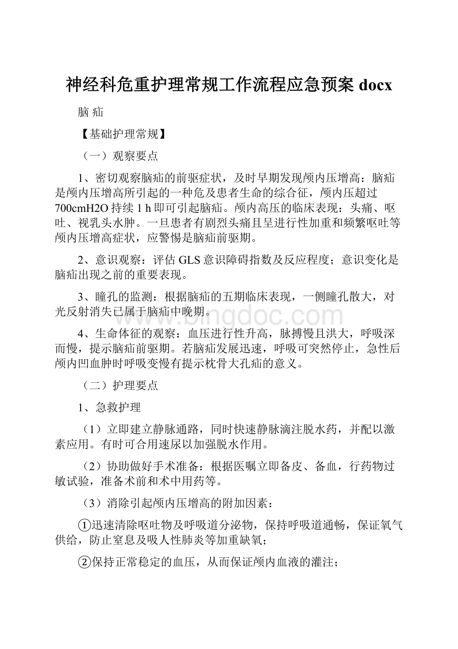 神经科危重护理常规工作流程应急预案docx.docx