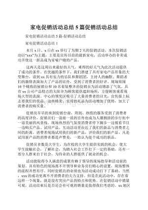 家电促销活动总结5篇促销活动总结.docx