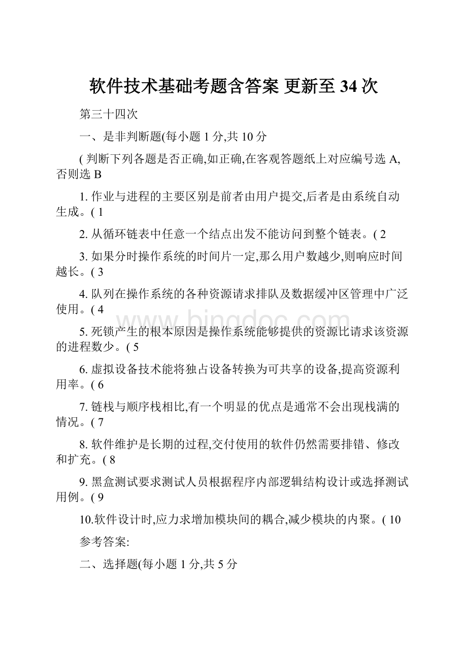 软件技术基础考题含答案 更新至34次.docx