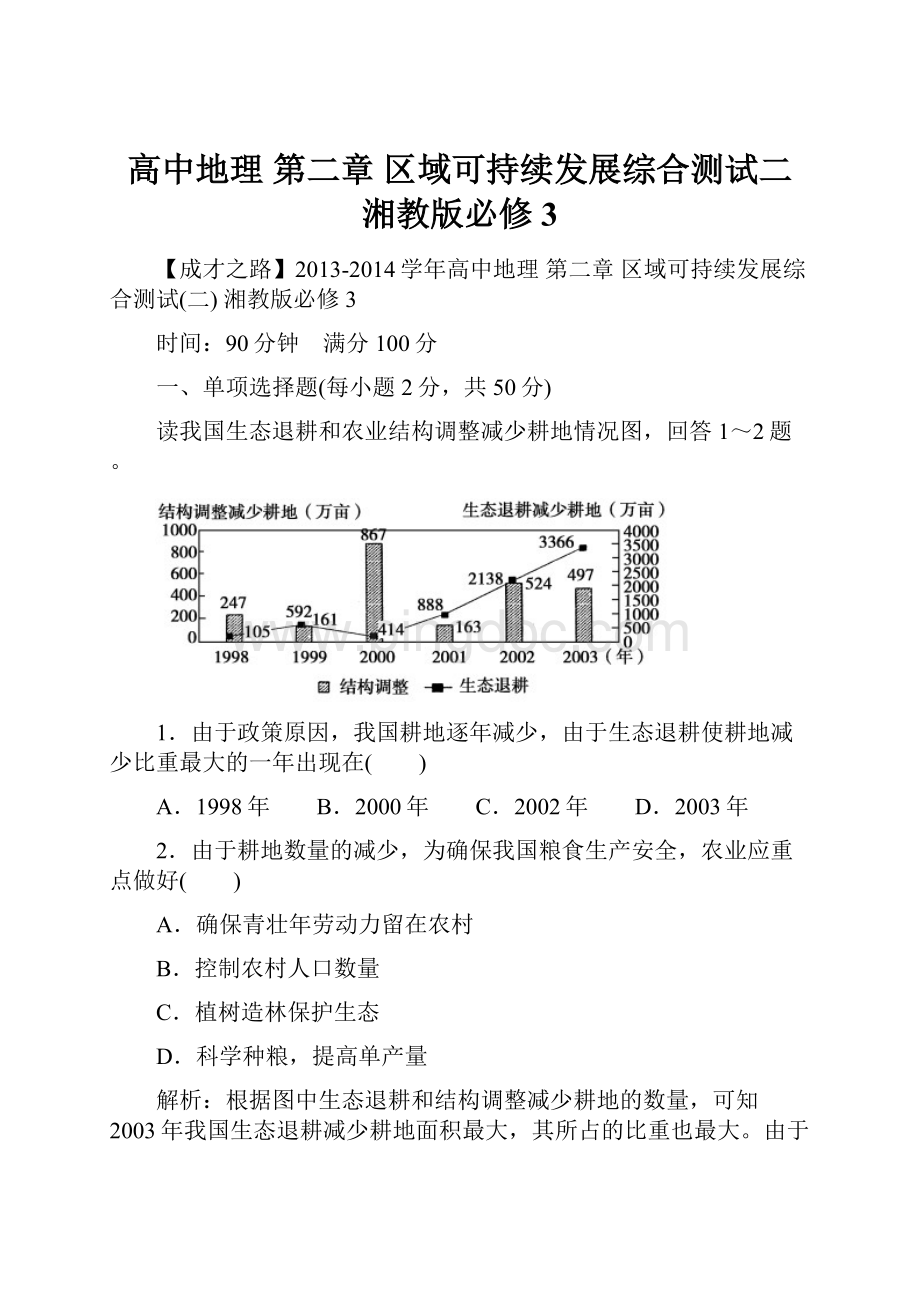 高中地理 第二章 区域可持续发展综合测试二 湘教版必修3.docx_第1页