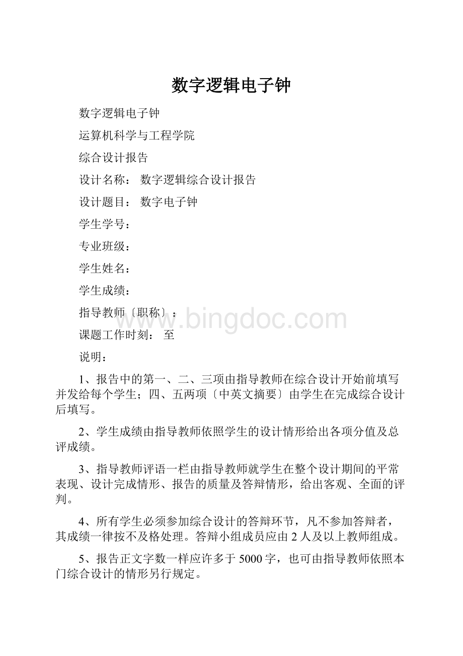 数字逻辑电子钟.docx_第1页