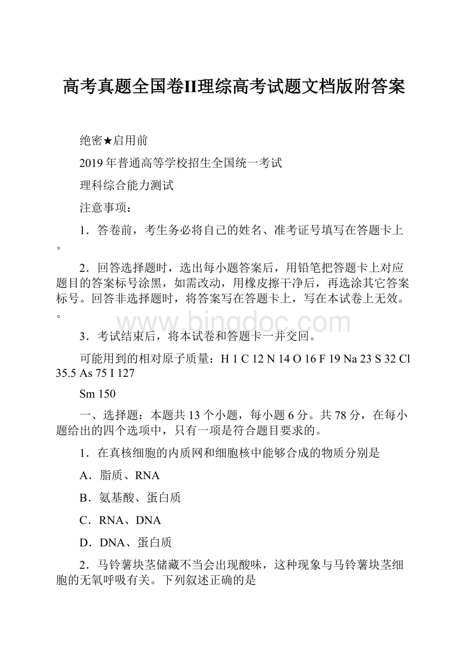 高考真题全国卷Ⅱ理综高考试题文档版附答案.docx_第1页