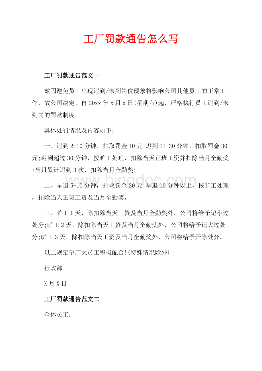 工厂罚款通告怎么写（共2页）700字.docx_第1页