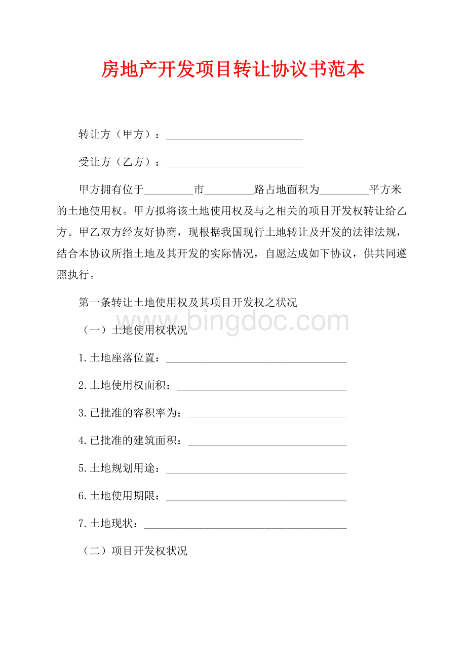 房地产开发项目转让协议书范本（共5页）3200字.docx