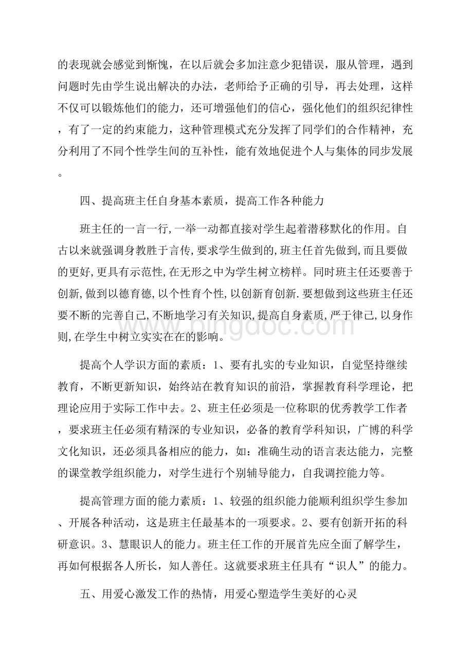 中小学班主任培训学习心得体会（共4页）2500字.docx_第3页