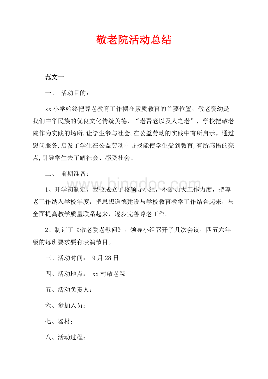 敬老院活动总结（共4页）2400字.docx_第1页