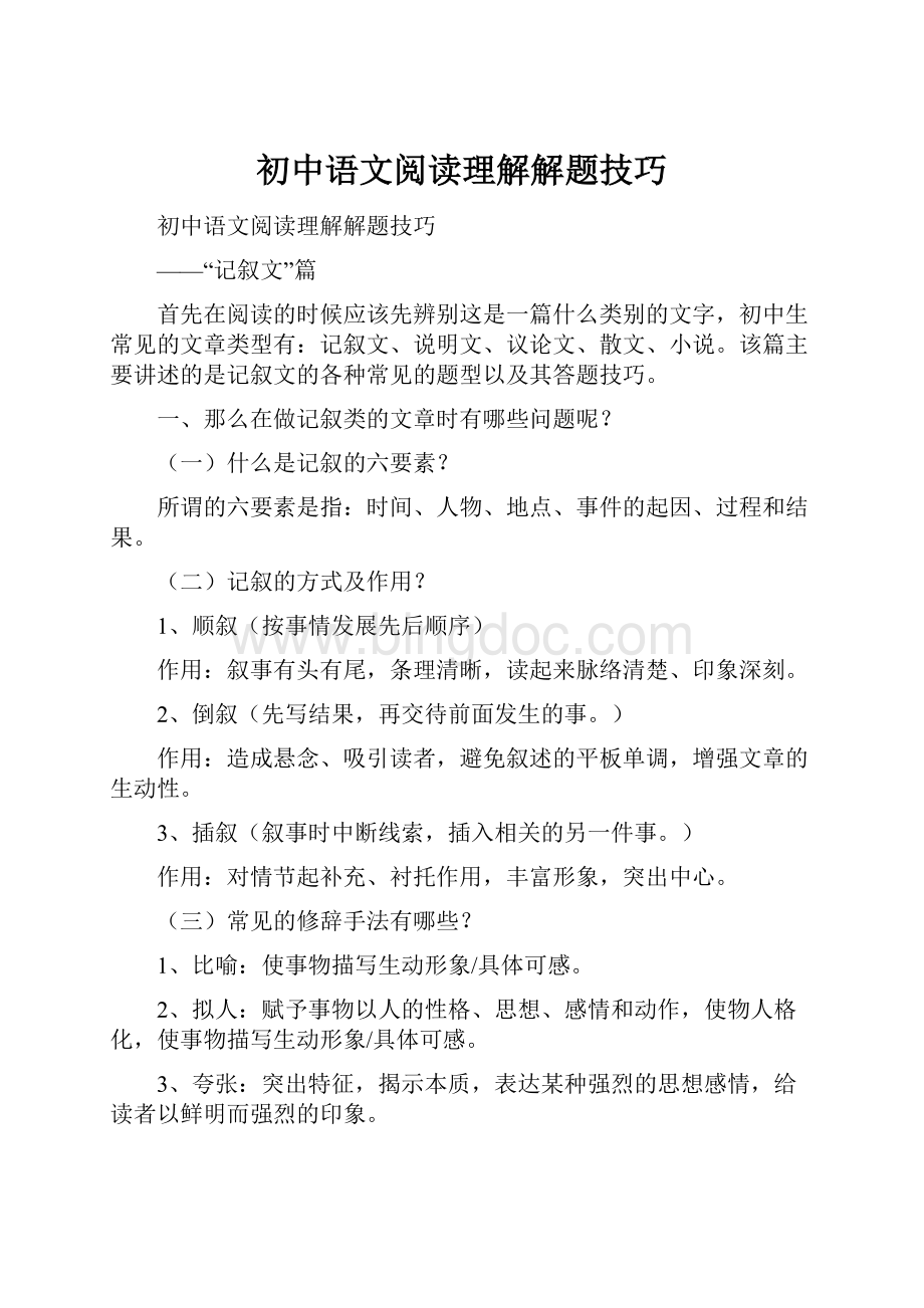 初中语文阅读理解解题技巧.docx_第1页