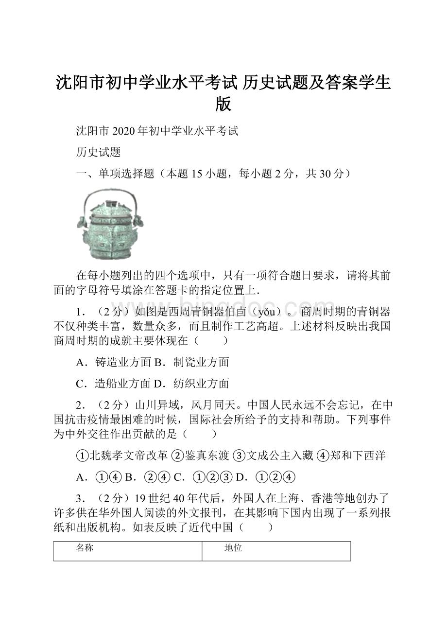 沈阳市初中学业水平考试历史试题及答案学生版.docx_第1页