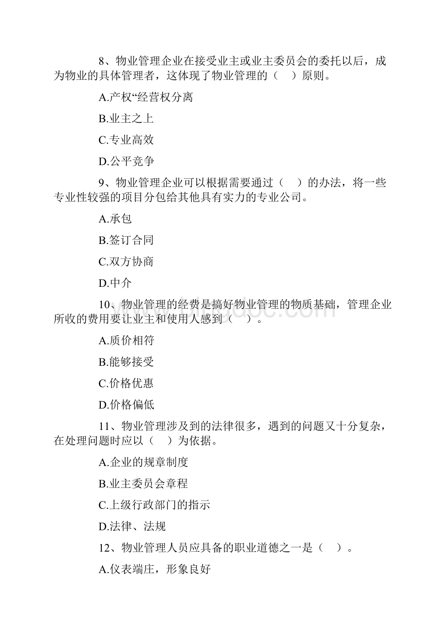 物业管理师考试试题1.docx_第3页