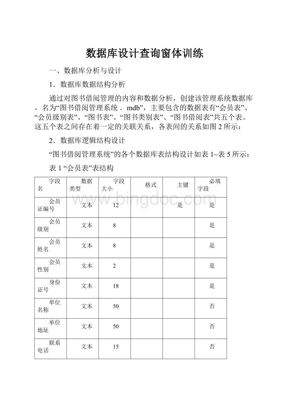 数据库设计查询窗体训练.docx_第1页