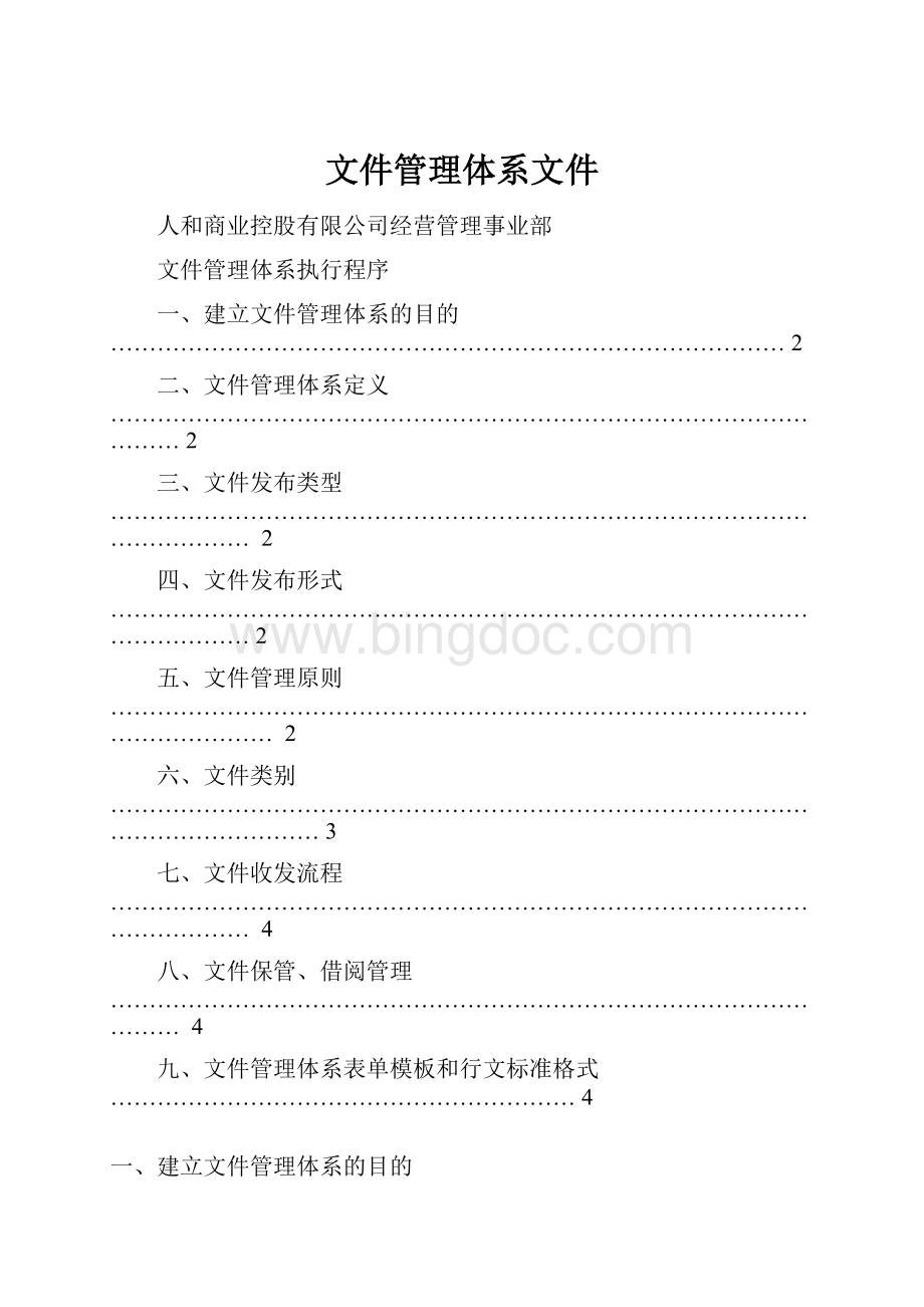 文件管理体系文件.docx_第1页