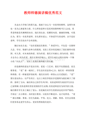 教师师德演讲稿优秀范文（共2页）1000字.docx