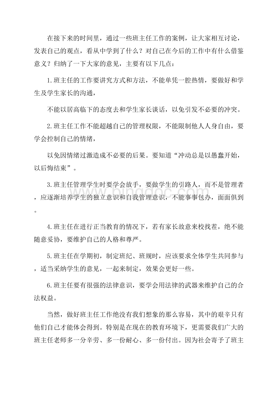 最新范文全县中小学班主任暑期培训心得体会（共2页）1200字.docx_第2页