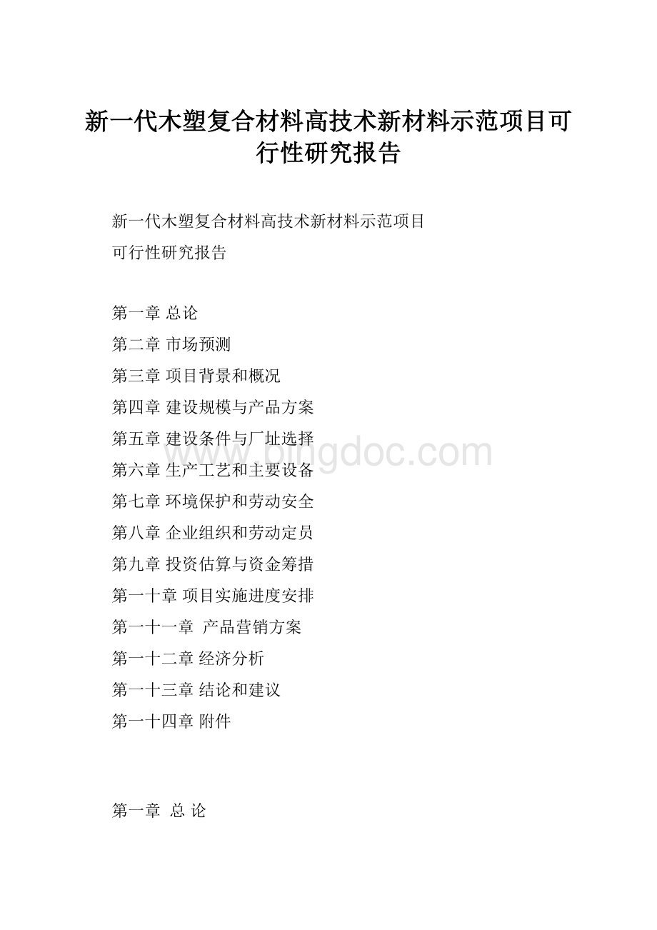 新一代木塑复合材料高技术新材料示范项目可行性研究报告.docx_第1页