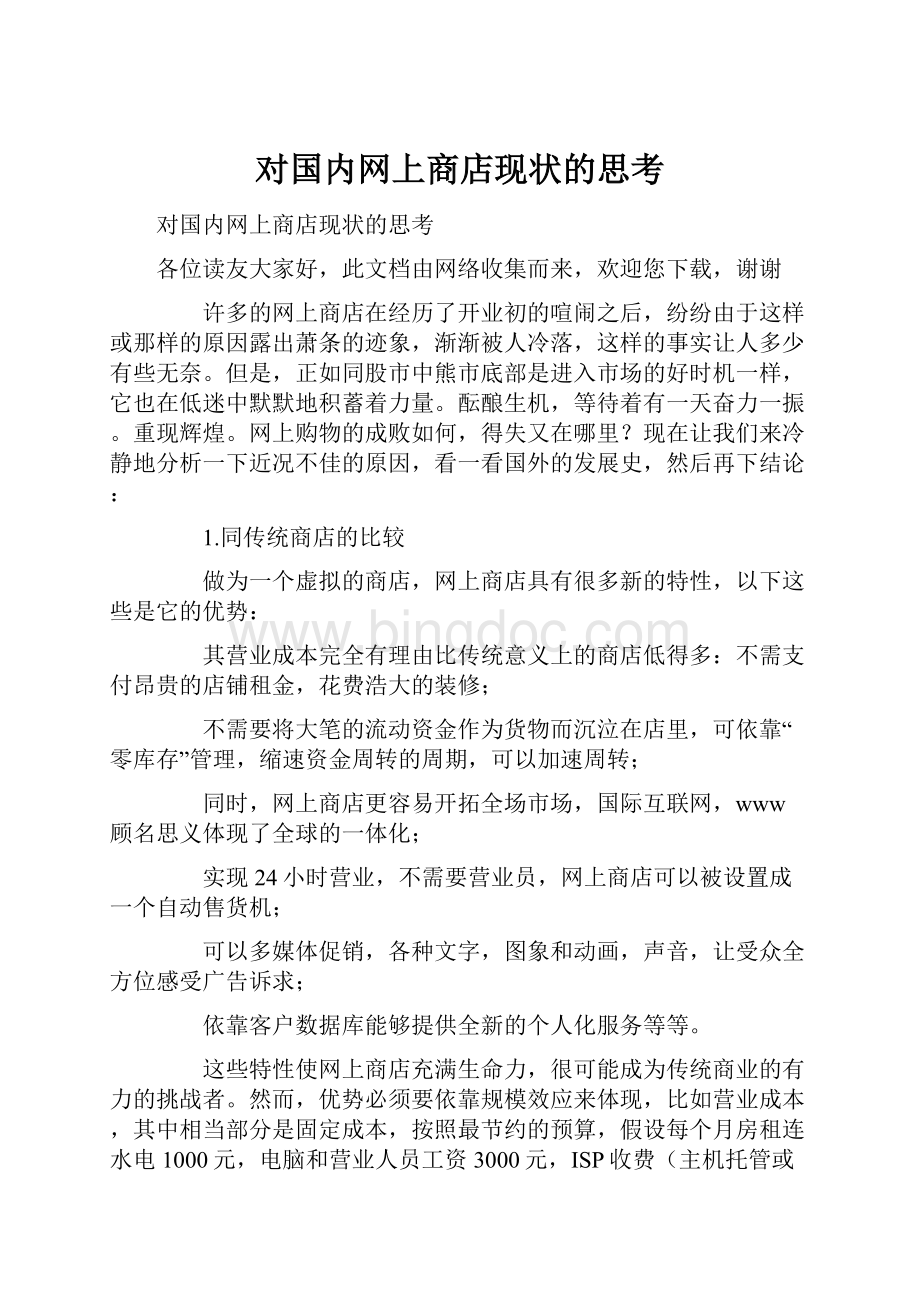 对国内网上商店现状的思考.docx_第1页