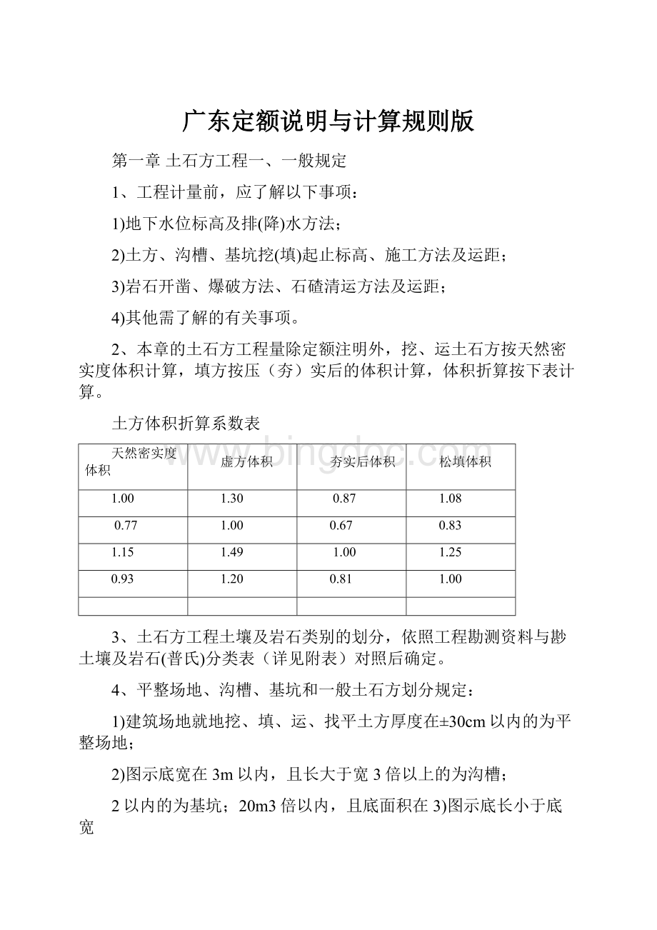 广东定额说明与计算规则版.docx