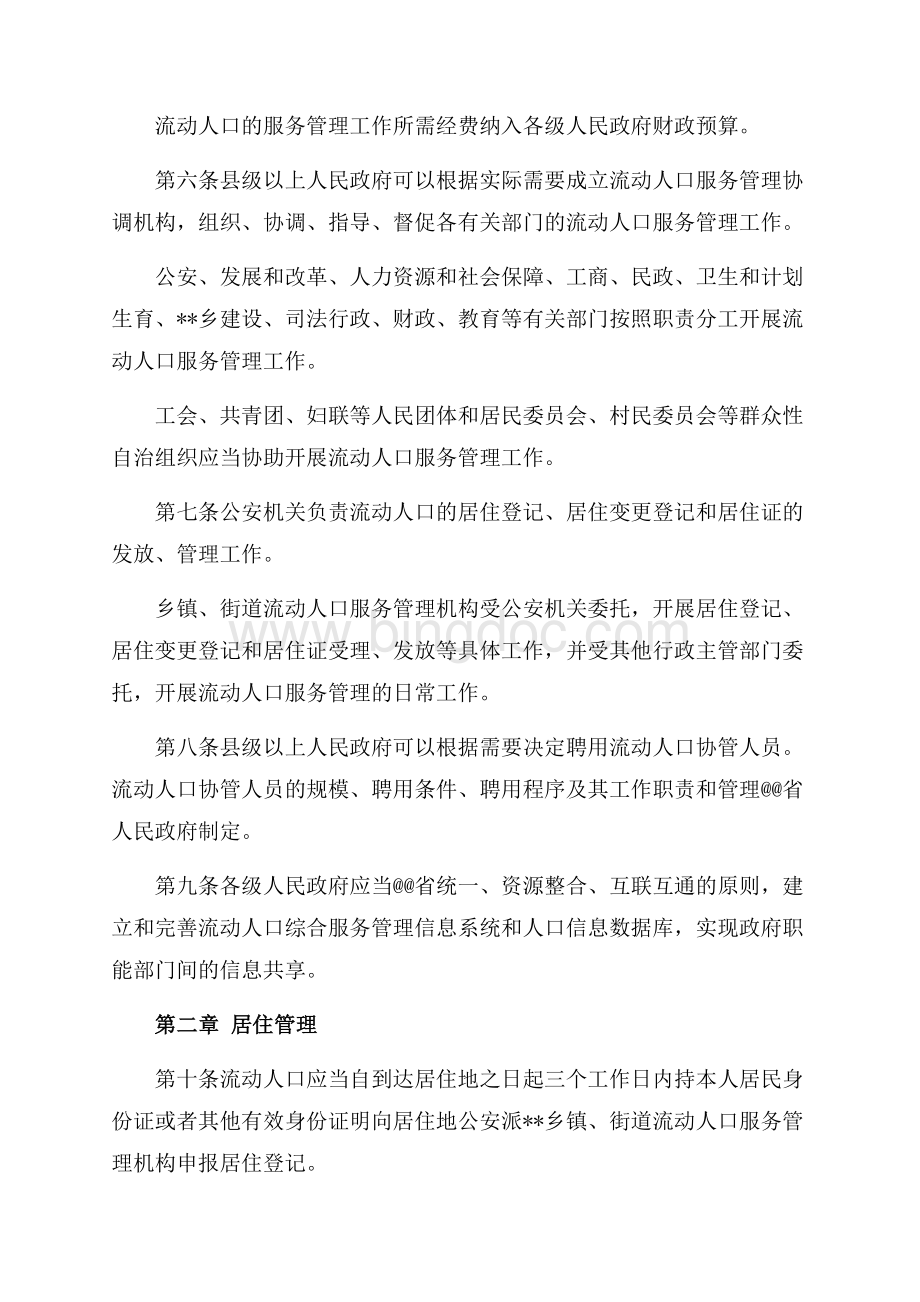 广东省流动人口服务管理条例（共7页）4400字.docx_第2页