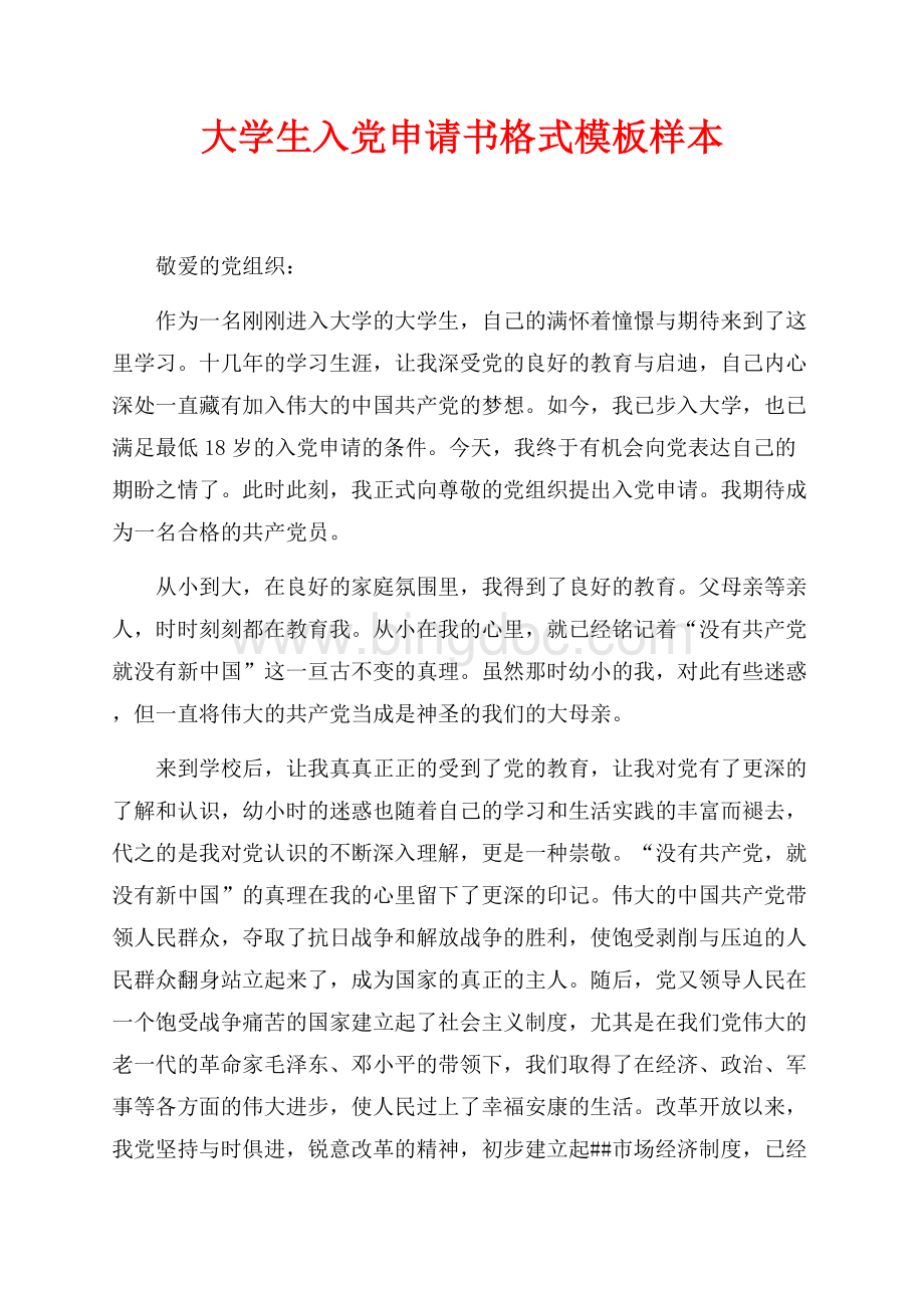 大学生入党申请书格式模板样本（共4页）2100字.docx