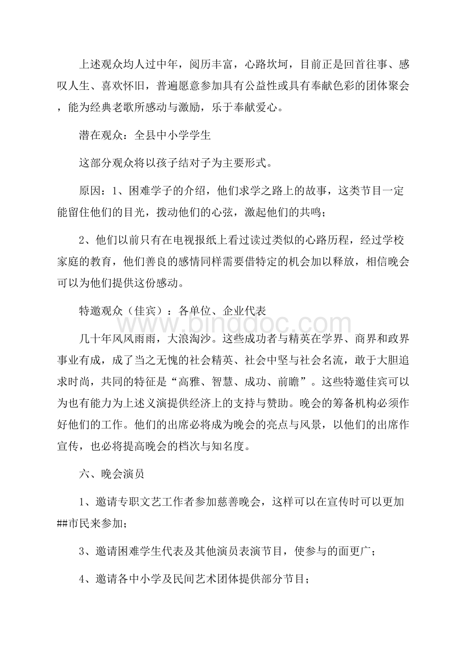 公益慈善晚会策划方案（共3页）1800字.docx_第2页