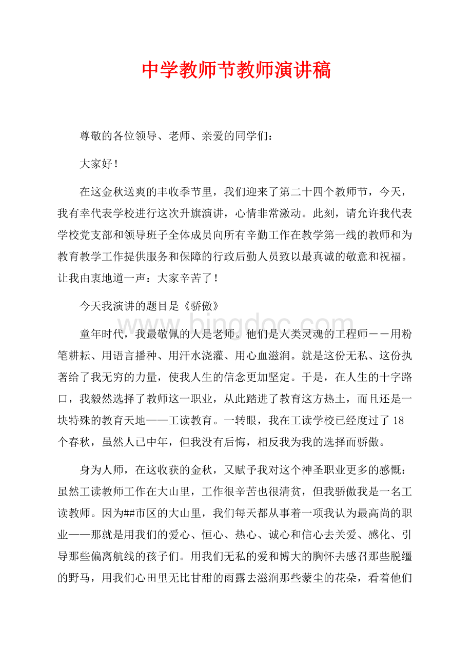 最新范文中学教师节教师演讲稿（共3页）1700字.docx