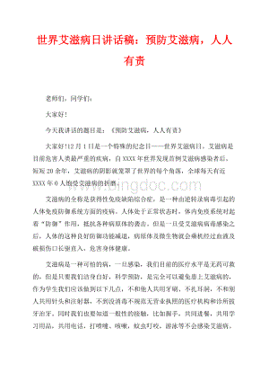 世界艾滋病日讲话稿：预防艾滋病人人有责（共1页）600字.docx